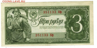 3 рубля 1938 года до 16.03.2021 г в 22-00 по Москве - 3 рубля
