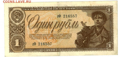 1 рубль 1938 года до 16.03.2021 г в 22-00 по Москве - 1 рубль