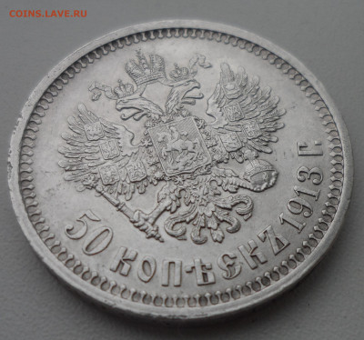 50 КОПЕЕК 1913 г до 15.03-22.00.00 - SAM_0388.JPG