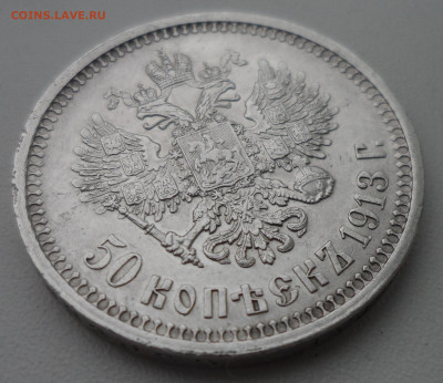 50 КОПЕЕК 1913 г до 15.03-22.00.00 - SAM_0387.JPG