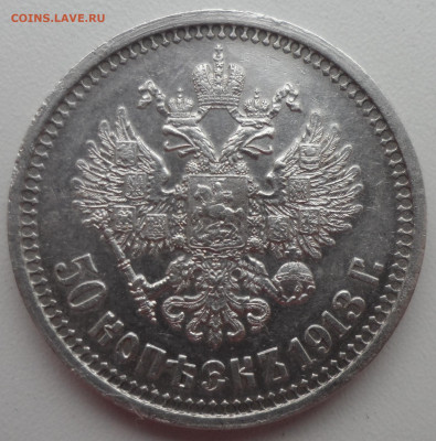 50 КОПЕЕК 1913 г до 15.03-22.00.00 - SAM_0385.JPG