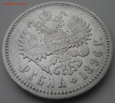 1 РУБЛЬ 1896 АГ до 15.03-22.00.00 - SAM_0428.JPG