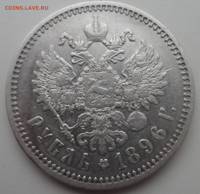1 РУБЛЬ 1896 АГ до 15.03-22.00.00 - SAM_0427.JPG