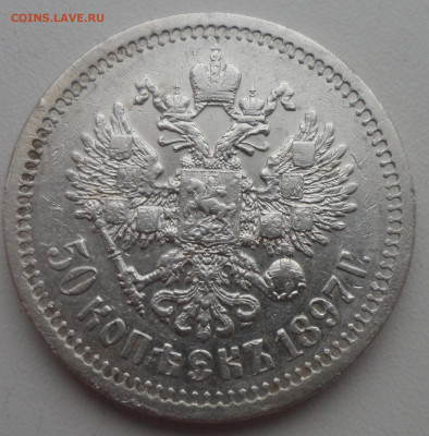 50 КОПЕЕК 1897 НЕ ЛОМОВОЙ до 15.03-22.00.00 - SAM_0406.JPG