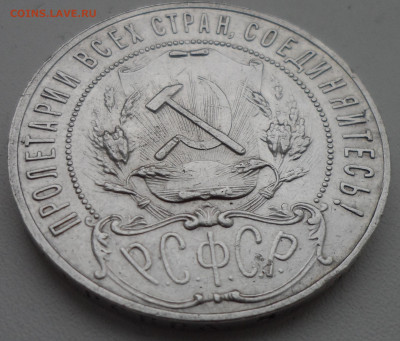 1 РУБЛЬ 1921 г. до 15.03-22.00.00 - SAM_0419.JPG