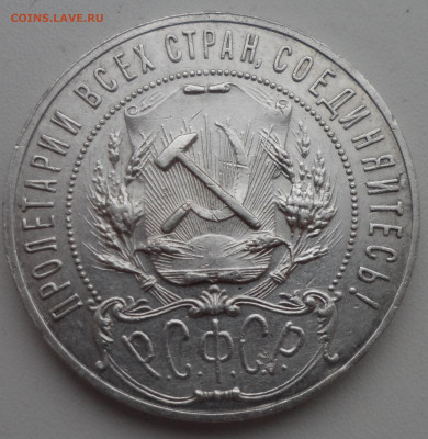 1 РУБЛЬ 1921 г. до 15.03-22.00.00 - SAM_0417.JPG