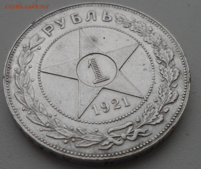 1 РУБЛЬ 1921 г. до 15.03-22.00.00 - SAM_0414.JPG