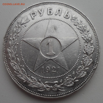 1 РУБЛЬ 1921 г. до 15.03-22.00.00 - SAM_0413.JPG