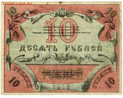 10 руб 1918 г. Туркестан до 16.03.2021 г в 22-00 по Москве - 10 руб 2