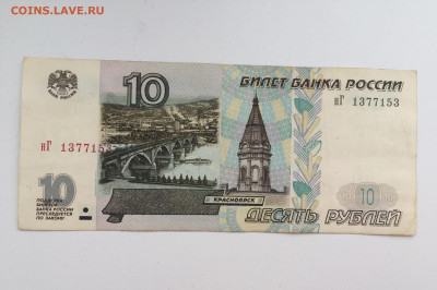 10 рублей 1997 мод.2001 серия нГ до 14.03.21 в23ч - 50365D30-C35F-443A-9563-7ECBA22AA470