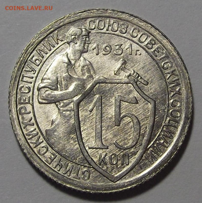 15 копеек 1931 UNC - red3255323.JPG