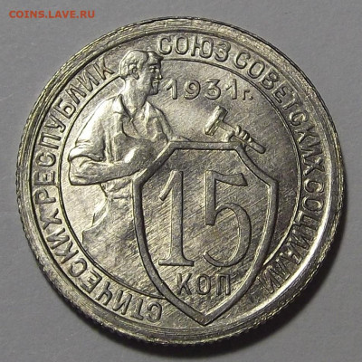 15 копеек 1931 UNC - red3255322.JPG