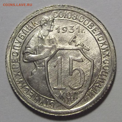 15 копеек 1931 UNC - red3255321.JPG