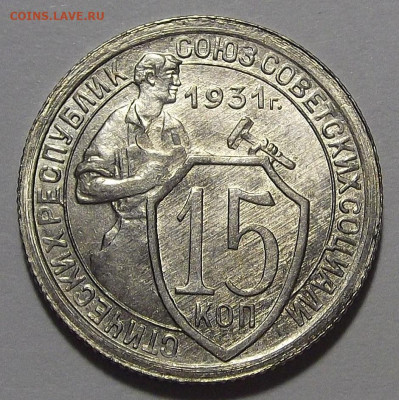 15 копеек 1931 UNC - red3255320.JPG