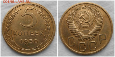 5 копеек 1950 хорошая до 15.03.2021 в 22:00м - щшгнпро