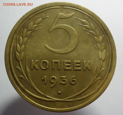 5 копеек 1936 хорошая до 15.03.2021 в 22:00м - 624888_p1010677 (1)