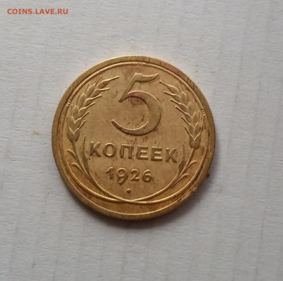 5 коп. 1926г. - IMG_20210310_171543