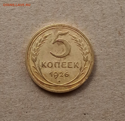 5 коп. 1926г. - IMG_20210310_171443