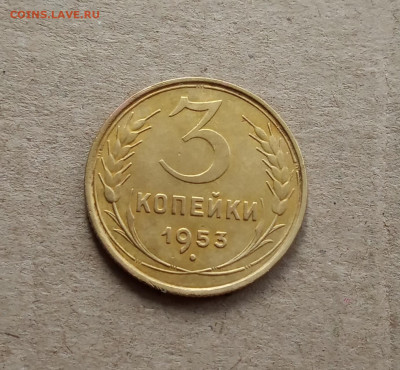 3 коп. 1953г. - IMG_20210310_172005