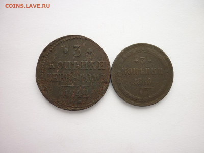 3 коп. сер-м 1842г. ЕМ, 3 коп. 1860г.ЕМ, до 14.03.21г.,21.00 - P1120504.JPG
