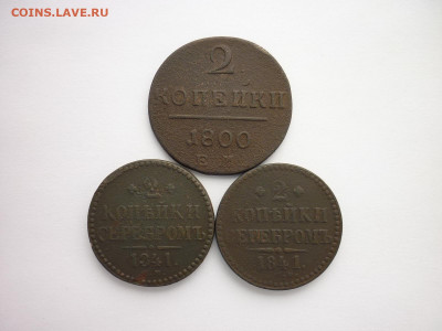 2 коп. 1800г.ЕМ, 1841г.(2 шт.- ЕМ и СПМ), до 14.03.21г.,21.0 - P1120497.JPG
