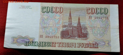 50 000 руб 1993 г из оборота до 13 го марта до 21.00 по МСК - DSC_0826.JPG