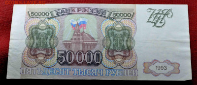 50 000 руб 1993 г из оборота до 13 го марта до 21.00 по МСК - DSC_0827.JPG