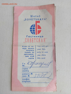 Пропуск в гостиницу. СССР. Ленинград. До 15 03 2021 - IMG20210310135636_00