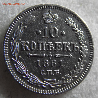 10 копеек 1861 до 14.03 - SAM_2817.JPG