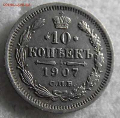 10 копеек 1907  до 14.03. - SAM_2830.JPG