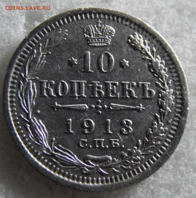 10 копеек 1913  до 14.03 - SAM_2838.JPG