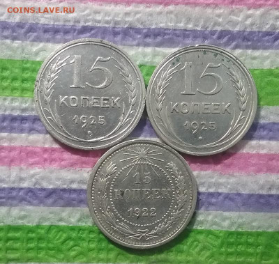 3 монеты по 15 коп 1925 и 1922 до 15.03.2021 в 22 Мск - 20210310_160153 а