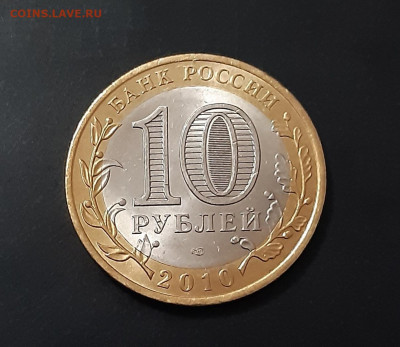 10 рублей Ямало-ненецкий АО 2010г. аук до 12.03.2021 23:00 - 20210310_184519