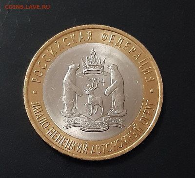 10 рублей Ямало-ненецкий АО 2010г. аук до 12.03.2021 23:00 - 20210310_184323