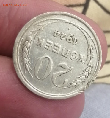 20 копеек 1924г. Брак. До 15.03.21г 22:00 мск - IMG_20210305_222445