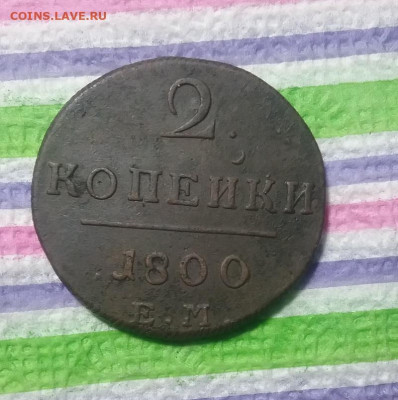 2 копейки 1800 ЕМ до 15.03.2021 в 22 Мск - 20210310_160542 а