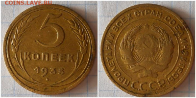 5 копеек 1935 ст.т  до 15.03.2021 в 22:00м - шщщшо