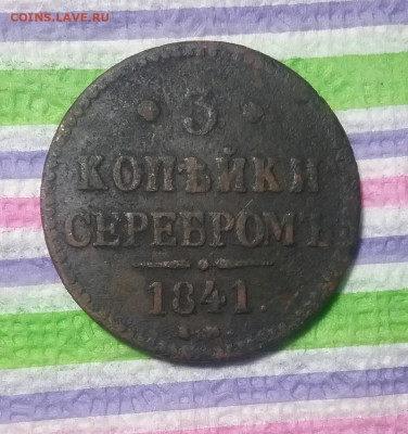 3 копейки серебром 1841  до 15.03.2021 в 22 Мск - 20210310_160812 а