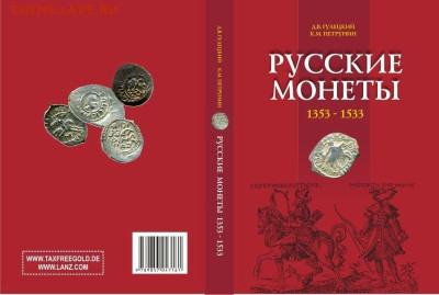 книга "Русские монеты 1353-1533". Гулецкий, Петрунин - 1