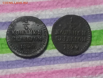 4 коп серебр 1840 СМ, 1844 СМ до 15.03.2021 - 20210310_160959 а