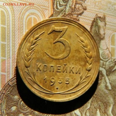 3 коп.1935 - IMG_1492