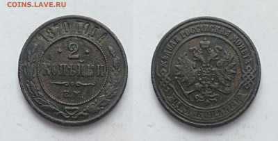 2 копейки 1870 До 13.03.2021 - 2-1870ем