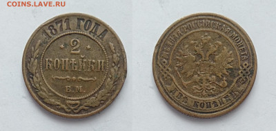 2 копейки 1871 До 13.03.2021 - 2-1871ем