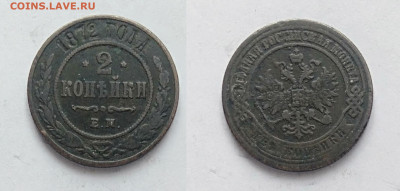 2 копейки 1872 До 13.03.2021 - 2-1872
