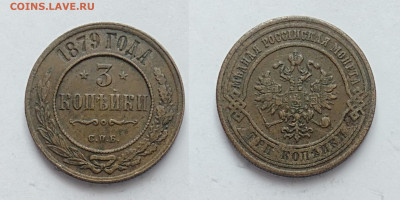 3 копейки 1879 До 13.03.2021 - 3-1879