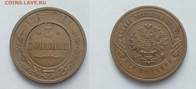 3 копейки 1915 До 13.03.2021 - 3-1915