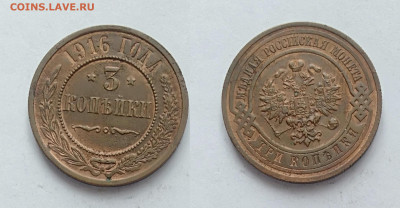 3 копейки 1916 До 13.03.2021 - 3-1916