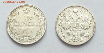 15 копеек 1914 До 13.03.2021 - 15-1914