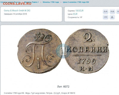 2 копейки 1799 КМ оценка перед продажей. - Новый рисунок (6)