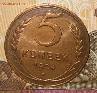 5 копеек 1924 домашняя - IMG_5587